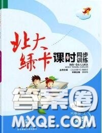 2020秋北大绿卡课时同步训练六年级数学上册北师版参考答案