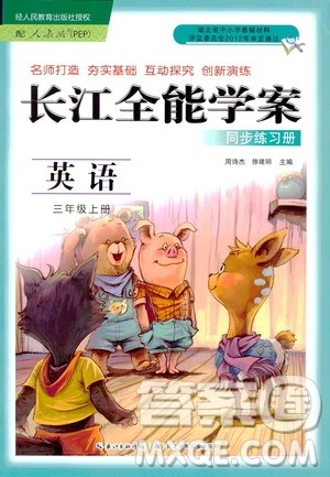 2020年长江全能学案同步练习册英语三年级上册人教版答案