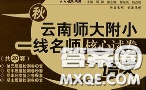 2020秋云南师大附小一线名师核心试卷四年级语文上册人教版答案