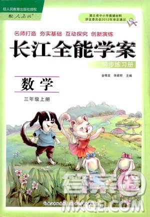2020年长江全能学案同步练习册数学三年级上册人教版答案 2020年长江全能学案同步练习册数学三年级上册人教版答案