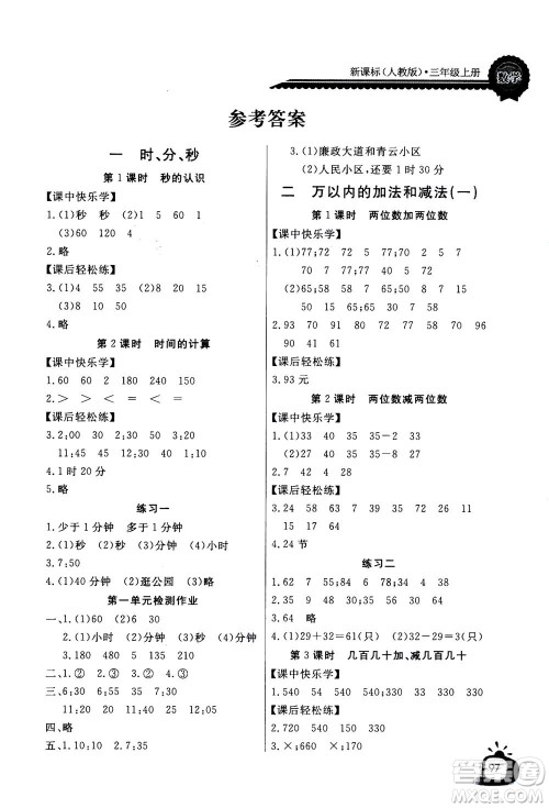 2020年长江全能学案同步练习册数学三年级上册人教版答案