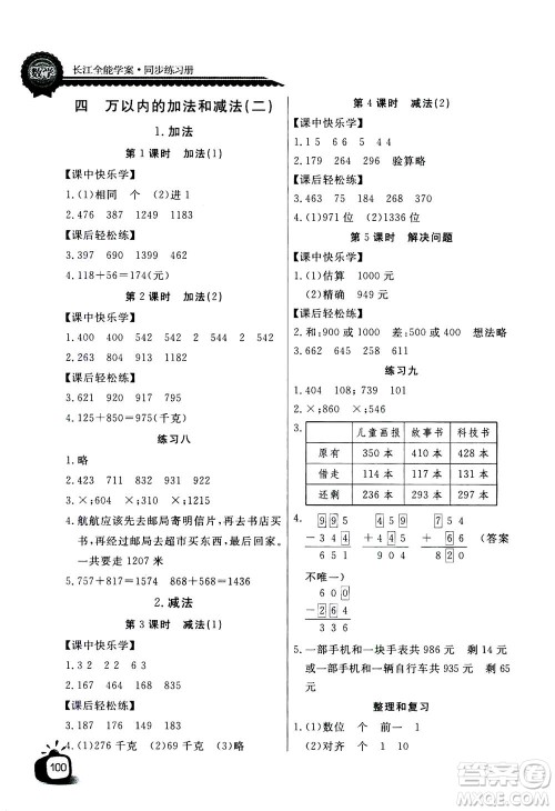 2020年长江全能学案同步练习册数学三年级上册人教版答案