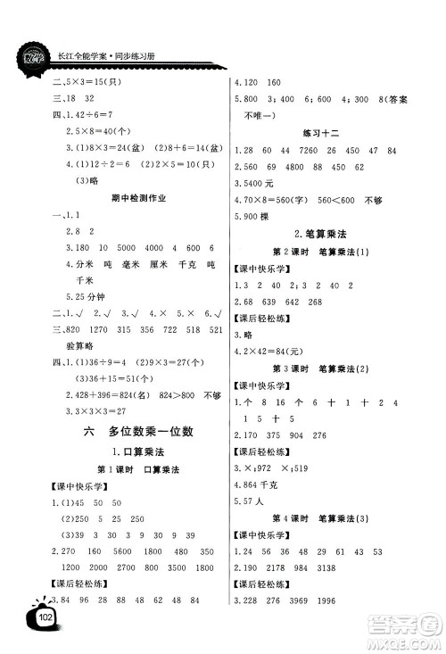 2020年长江全能学案同步练习册数学三年级上册人教版答案