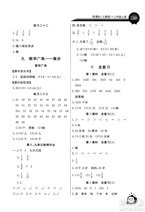 2020年长江全能学案同步练习册数学三年级上册人教版答案 2020年长江全能学案同步练习册数学三年级上册人教版答案