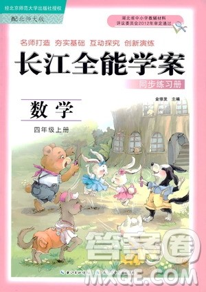 2020年长江全能学案同步练习册数学四年级上册北师大版答案