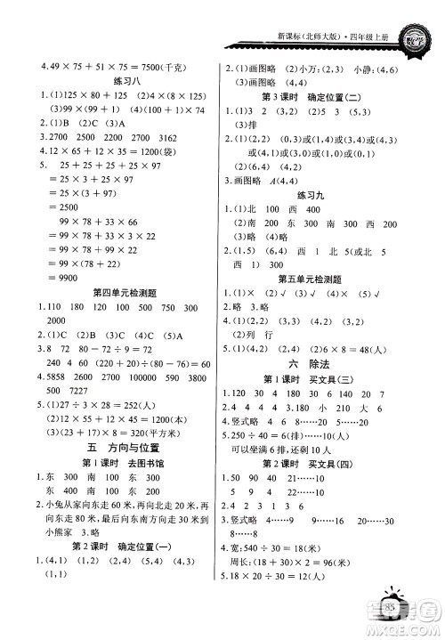 2020年长江全能学案同步练习册数学四年级上册北师大版答案