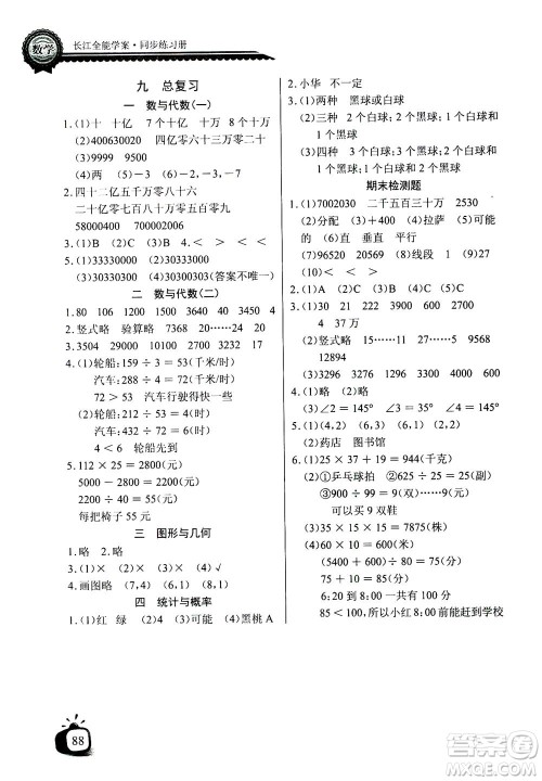 2020年长江全能学案同步练习册数学四年级上册北师大版答案