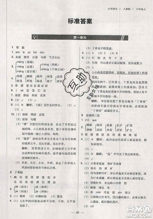 2020秋北大绿卡课时同步训练六年级语文上册人教版参考答案