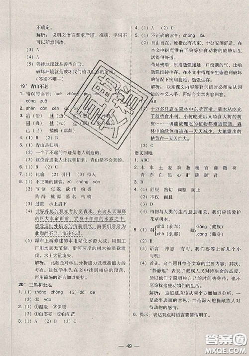 2020秋北大绿卡课时同步训练六年级语文上册人教版参考答案