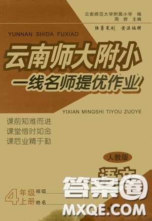 海南出版社2020云南师大附小一线名师提优作业四年级语文上册人教版答案 海南出版社2020云南师大附小一线名师提优作业四年级语文上册人教版答案