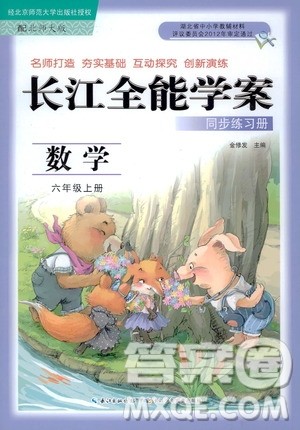 2020年长江全能学案同步练习册数学六年级上册北师大版答案 2020年长江全能学案同步练习册数学六年级上册北师大版答案