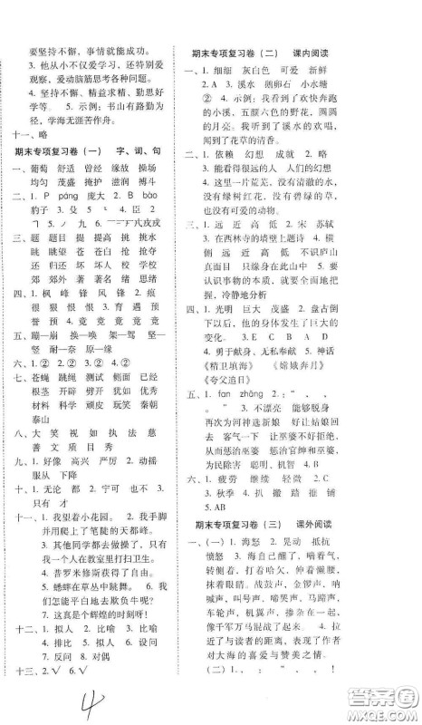 2020秋云南师大附小密卷四年级语文上册全新版答案