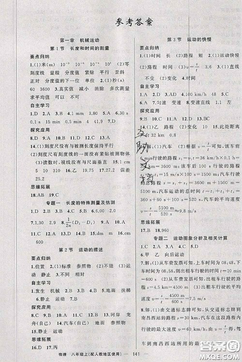 新疆青少年出版社2020秋原创新课堂八年级物理上册人教版答案