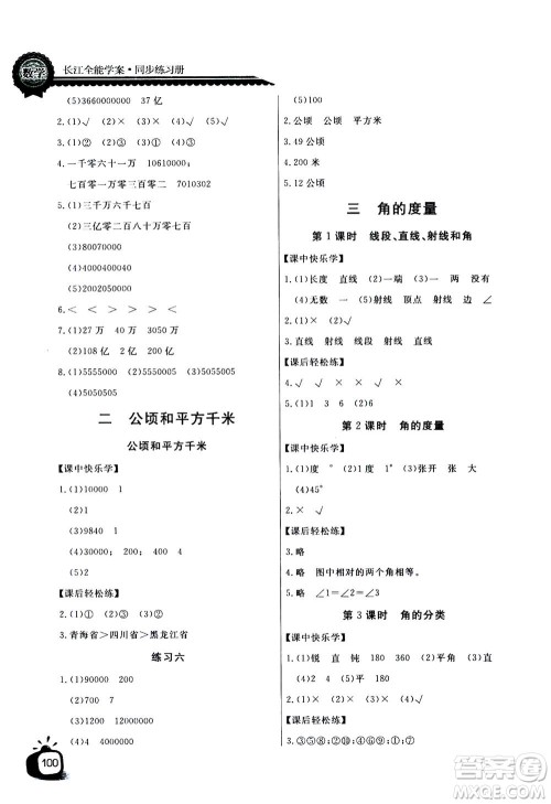 2020年长江全能学案同步练习册数学四年级上册人教版答案