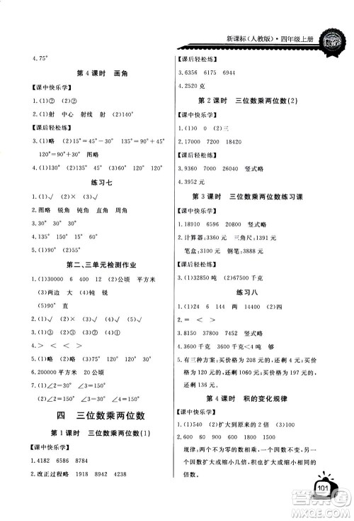 2020年长江全能学案同步练习册数学四年级上册人教版答案