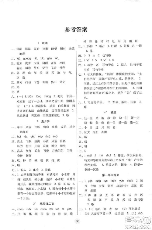 云南教育出版社2020课课练云南师大附小全优作业四年级语文上册全新版答案