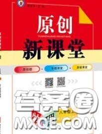 新疆青少年出版社2020秋原创新课堂八年级物理上册北师版答案