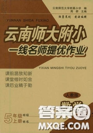 海南出版社2020云南师大附小一线名师提优作业五年级数学上册人教版答案