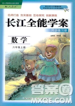 2020年长江全能学案同步练习册数学六年级上册人教版答案