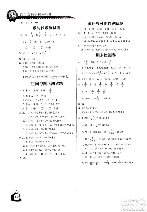 2020年长江全能学案同步练习册数学六年级上册人教版答案