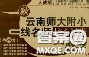 2020秋云南师大附小一线名师核心试卷五年级数学上册人教版答案