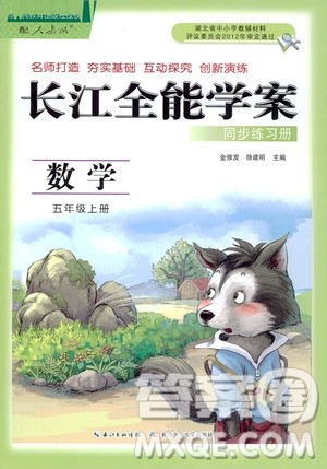 2020年长江全能学案同步练习册数学五年级上册人教版答案