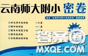 云南教育出版社2020云南师大附小密卷五年级数学上册全新版答案