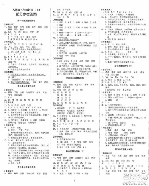 2020秋云南师大附小一线名师核心试卷五年级语文人教版答案