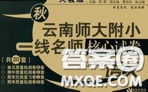 2020秋云南师大附小一线名师核心试卷五年级语文人教版答案