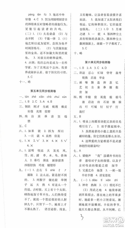 2020秋云南师大附小密卷五年级语文上册全新版答案 2020秋云南师大附小密卷五年级语文上册全新版答案