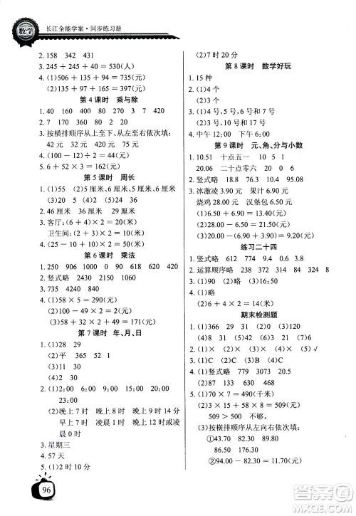 2020年长江全能学案同步练习册数学三年级上册北师大版答案