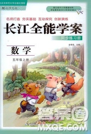 2020年长江全能学案同步练习册数学五年级上册北师大版答案