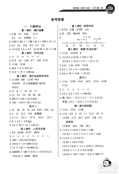 2020年长江全能学案同步练习册数学五年级上册北师大版答案