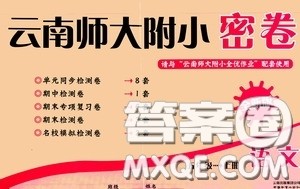 2020秋云南师大附小密卷五年级语文上册全新版答案 2020秋云南师大附小密卷五年级语文上册全新版答案