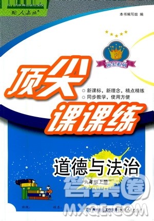 福建人民出版社2020年顶尖课课练道德与法治九年级上册人教版答案 福建人民出版社2020年顶尖课课练道德与法治九年级上册人教版答案