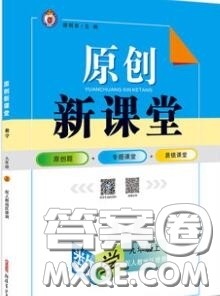 新疆青少年出版社2020秋原创新课堂九年级数学上册人教版答案