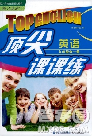 福建人民出版社2020年顶尖课课练英语九年级全一册人教版答案 福建人民出版社2020年顶尖课课练英语九年级全一册人教版答案