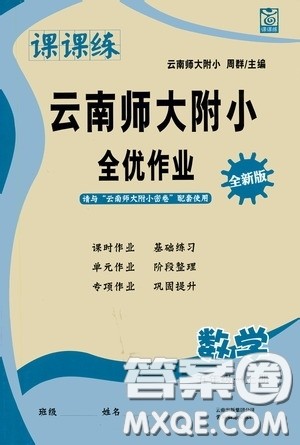 云南教育出版社2020课课练云南师大附小全优作业五年级数学上册全新版答案