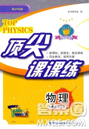 福建人民出版社2020年顶尖课课练物理九年级全一册沪科版答案 福建人民出版社2020年顶尖课课练物理九年级全一册沪科版答案