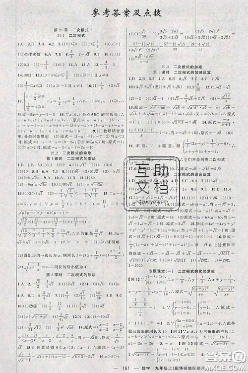 新疆青少年出版社2020秋原创新课堂九年级数学上册华师版答案 新疆青少年出版社2020秋原创新课堂九年级数学上册华师版答案