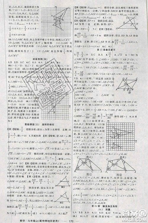 新疆青少年出版社2020秋原创新课堂九年级数学上册华师版答案