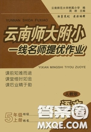 海南出版社2020云南师大附小一线名师提优作业五年级语文上册人教版答案
