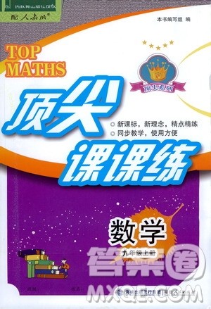 福建人民出版社2020年顶尖课课练数学九年级上册人教版答案
