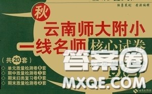 2020秋云南师大附小一线名师核心试卷六年级数学人教版答案 2020秋云南师大附小一线名师核心试卷六年级数学人教版答案
