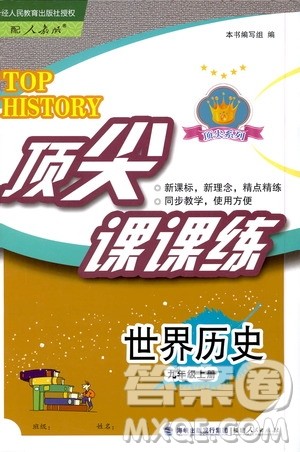 福建人民出版社2020年顶尖课课练世界历史九年级上册人教版答案