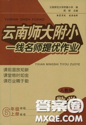 海南出版社2020云南师大附小一线名师提优作业六年级数学上册人教版答案 海南出版社2020云南师大附小一线名师提优作业六年级数学上册人教版答案