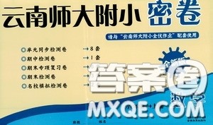 2020云南师大附小密卷六年级数学上册全新版答案 2020云南师大附小密卷六年级数学上册全新版答案