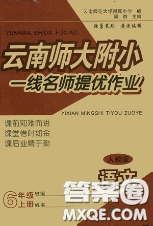 海南出版社2020云南师大附小一线名师提优作业六年级语文上册人教版答案