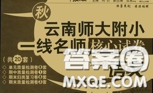 2020秋云南师大附小一线名师核心试卷六年级语文上册人教版答案 2020秋云南师大附小一线名师核心试卷六年级语文上册人教版答案