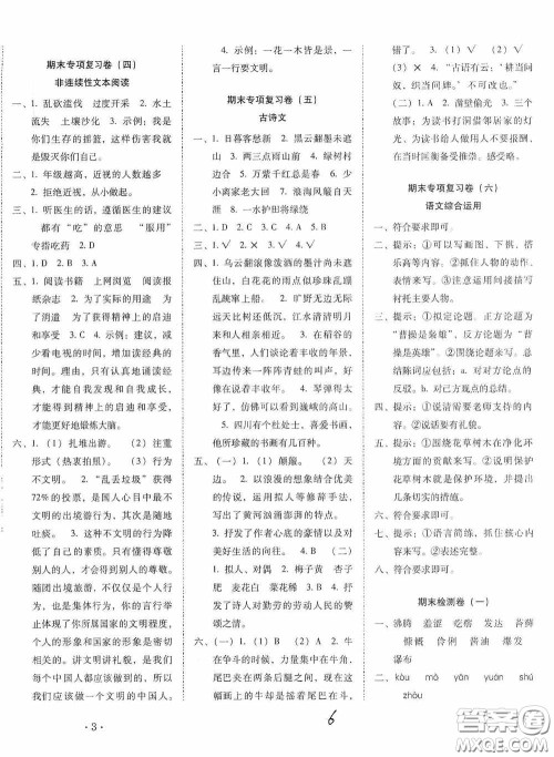 2020秋云南师大附小密卷六年级语文上册全新版答案